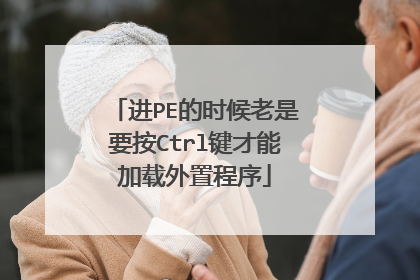 进PE的时候老是要按Ctrl键才能加载外置程序