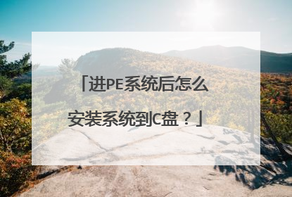 进PE系统后怎么安装系统到C盘?