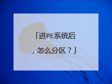 进PE系统后，怎么分区？