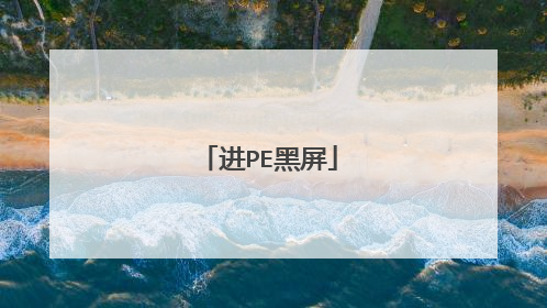 进PE黑屏