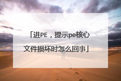 进PE,提示pe核心文件损坏时怎么回事