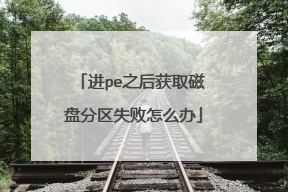 进pe之后获取磁盘分区失败怎么办