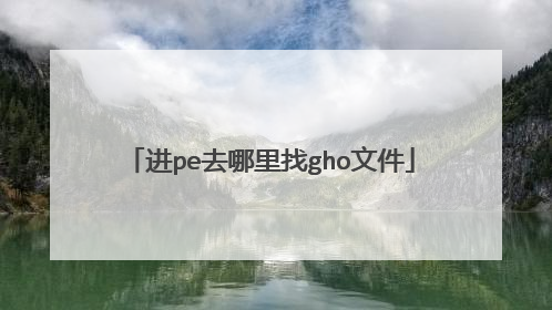 进pe去哪里找gho文件