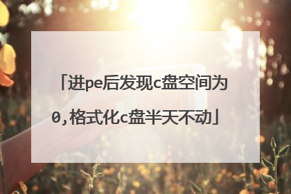 进pe后发现c盘空间为0,格式化c盘半天不动