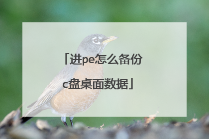 进pe怎么备份c盘桌面数据