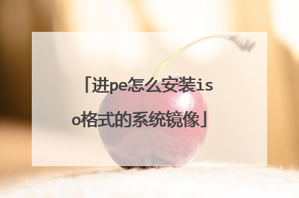 进pe怎么安装iso格式的系统镜像