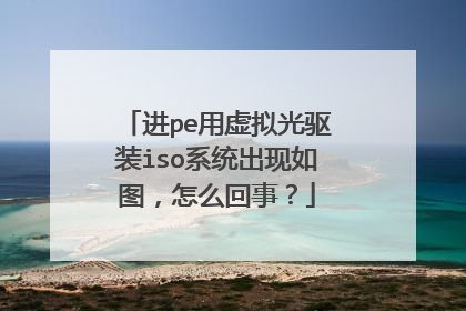 进pe用虚拟光驱装iso系统出现如图,怎么回事?