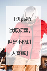 进pe能读取硬盘,但是不能进入系统