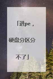 进pe,硬盘分区分不了