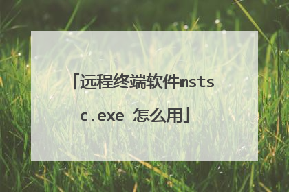 远程终端软件mstsc.exe 怎么用