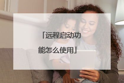 远程启动功能怎么使用