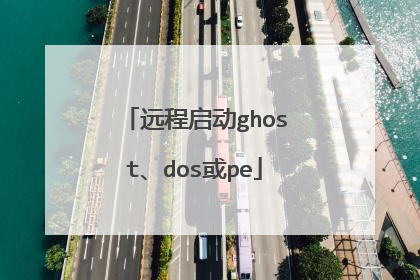 远程启动ghost、dos或pe