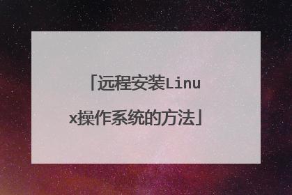 远程安装Linux操作系统的方法
