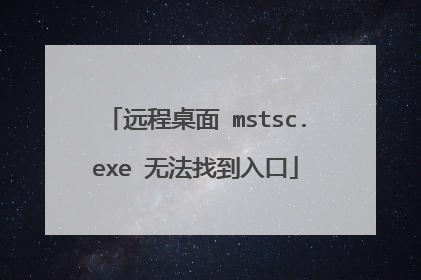 远程桌面 mstsc.exe 无法找到入口