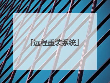 远程重装系统