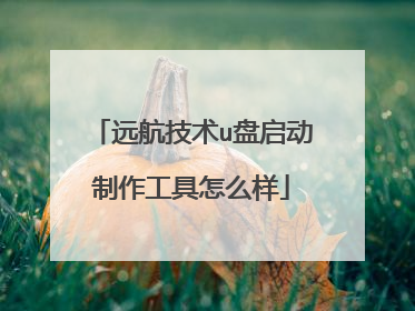 远航技术u盘启动制作工具怎么样