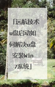 远航技术u盘启动如何解决u盘安装Win7系统