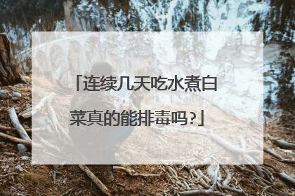 连续几天吃水煮白菜真的能排毒吗?