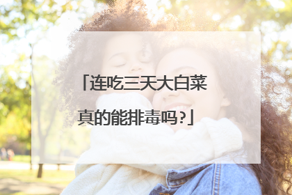 连吃三天大白菜真的能排毒吗?