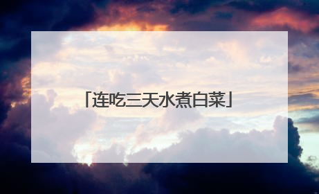 连吃三天水煮白菜