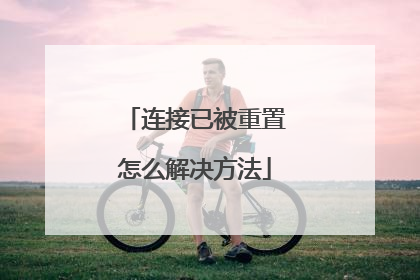 连接已被重置怎么解决方法