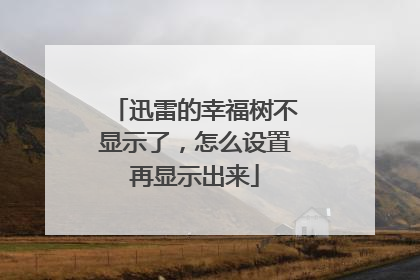 迅雷的幸福树不显示了,怎么设置再显示出来