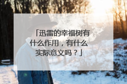 迅雷的幸福树有什么作用,有什么实际意义吗?