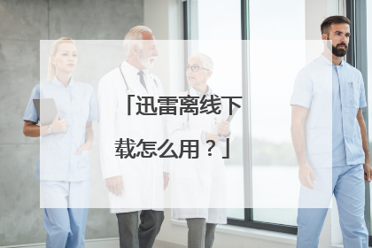 迅雷离线下载怎么用?