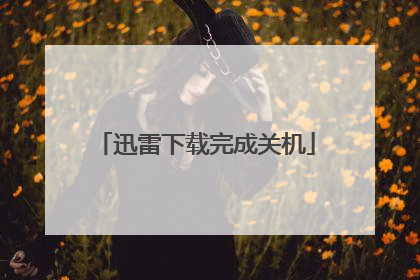 迅雷下载完成关机