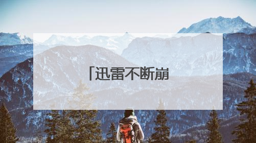 迅雷不断崩溃怎么办