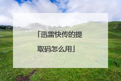 迅雷快传的提取码怎么用