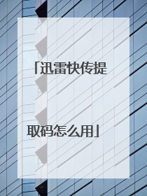 迅雷快传提取码怎么用