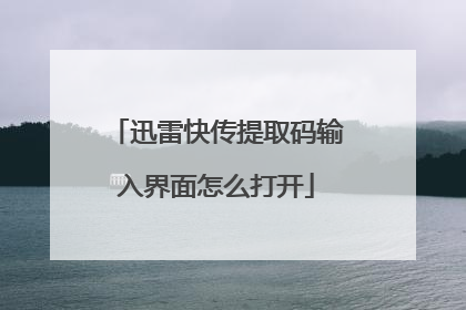 迅雷快传提取码输入界面怎么打开