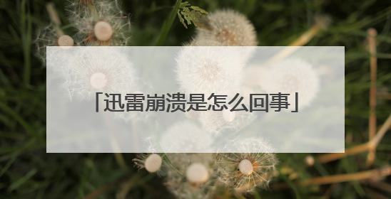 迅雷崩溃是怎么回事
