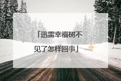 迅雷幸福树不见了怎样回事