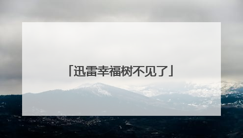 迅雷幸福树不见了