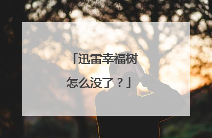 迅雷幸福树怎么没了?