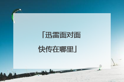 迅雷面对面快传在哪里