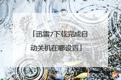 迅雷7下载完成自动关机在哪设置