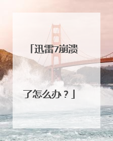 迅雷7崩溃了怎么办?