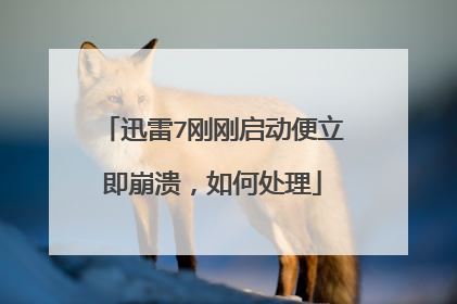 迅雷7刚刚启动便立即崩溃,如何处理