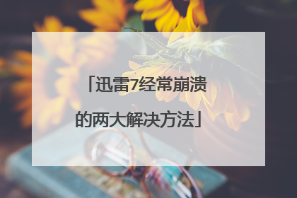 迅雷7经常崩溃的两大解决方法