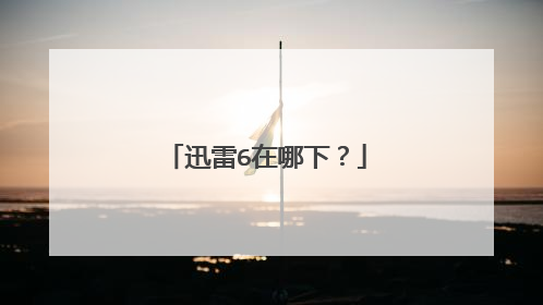 迅雷6在哪下?