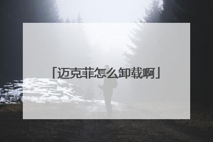 迈克菲怎么卸载啊