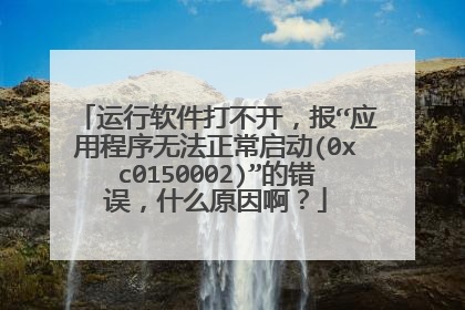 运行软件打不开,报“应用程序无法正常启动(0xc0150002)”的错误,什么原因啊?