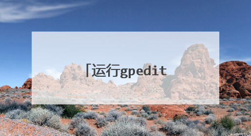 运行gpedit.msc,出现管理员已阻止你运行此应用,无法打开策略编辑,怎么解决?