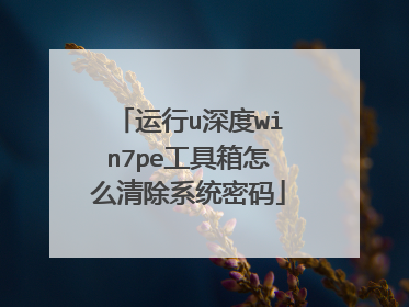 运行u深度win7pe工具箱怎么清除系统密码