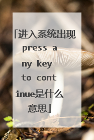 进入系统出现press any key to continue是什么意思