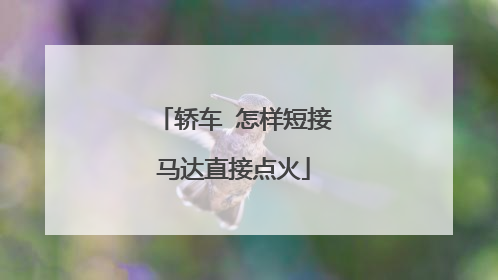 轿车 怎样短接马达直接点火