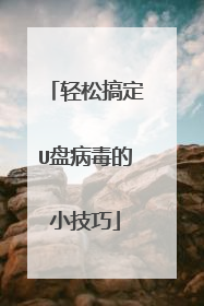 轻松搞定U盘病毒的小技巧